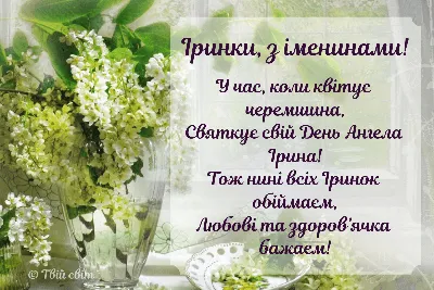 С Днем ангела Ирины: оригинальные поздравления в стихах, открытках и  картинках — Украина