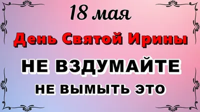 С днем Ангела Ирина!!! #сднемангела #иришка #ираастафьева #сднемирины ... |  TikTok