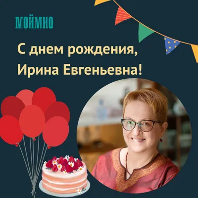 🎉Сегодня свой День рождения отмечает Ирина Федорова! ☝Ирина Владимировна  Федорова – технический редактор и.. | ВКонтакте