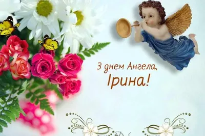 День ангела Ирины 2020 - поздравления, смс, картинки, открытки | OBOZ.UA