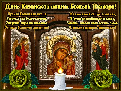 День казанской божьей матери