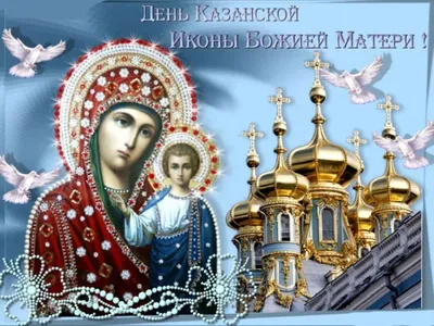С праздником Казанской иконы Божией Матери. 4.11.2023 - YouTube