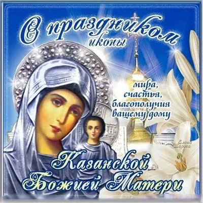Светлый Праздник Казанской иконы Божьей Матери | Христианские картины,  Праздник, Картины