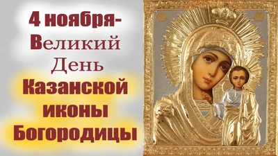 Праздник Казанской иконы Божией Матери – в какие дни отмечается, история  иконы и ее утери