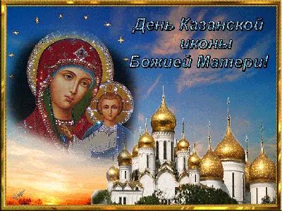 День иконы Казанской Божьей Матери 2023