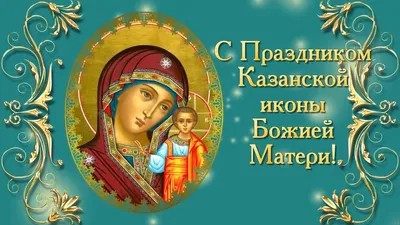 4 ноября – день Казанской иконы Божией Матери - kirovsk.by
