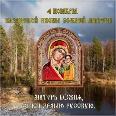 ღ†❀Друзья,с праздником иконы Казанской Божьей Матери!!! ❀†ღ ~ Открытка  (плейкаст)