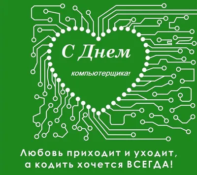 День компьютерщика 2022 - прикольные поздравления, картинки и открытки |  OBOZ.UA
