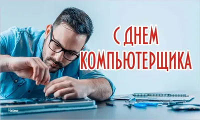 День компьютерщика — Work.ua