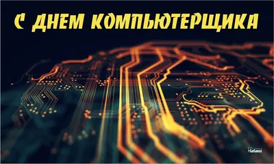 День информатики в России — СОФТИУМ