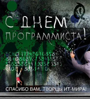 13 сентября — День программиста в России / Открытка дня / Журнал Calend.ru