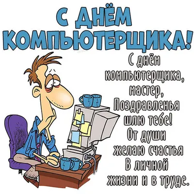 14 февраля — День компьютерщика / Открытка дня / Журнал Calend.ru