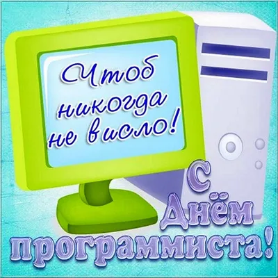 14 февраля – День компьютерщика » «Муравленко 24»