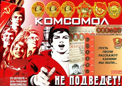 День рождения Комсомола | День в истории на портале ВДПО.РФ