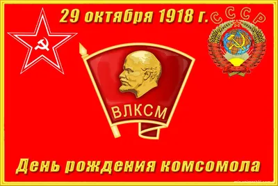 Сегодня отмечается День рождения комсомола | 29.10.2022 |  Славянск-на-Кубани - БезФормата