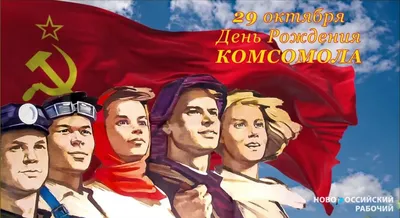 Сегодня, 29 октября – День рождения комсомола! – Новости Новороссийска