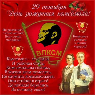 День рождения комсомола 29 октября 2022: традиции праздника, новые открытки  и поздравления - sib.fm