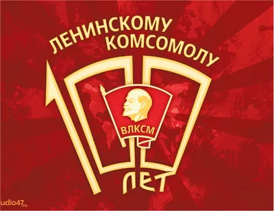 Прикольные советские открытки и поздравления в День комсомола для  комсомольцев 29 октября