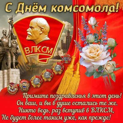 День комсомола