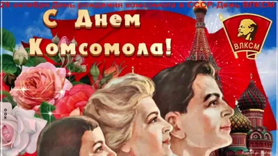 Картинка на День комсомола с букетом красных роз