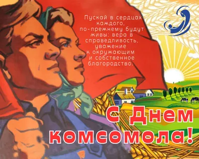 День комсомола в Москве — КПРФ Москва