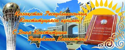 30 августа – один из важнейших государственных праздников – День Конституции  Республики Казахстан