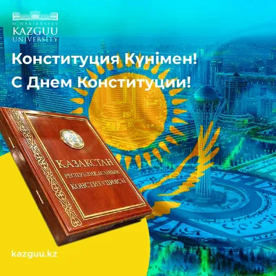 С Днем Конституции, Казахстан!