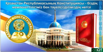 Сегодня в Казахстане празднуют День Конституции - el.kz