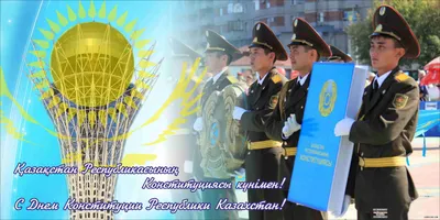В этом году Казахстан отмечает 25-летие со дня принятия Конституции  Республики Казахстан на общенациональном референдуме, который проходил 30  августа 1995 года.