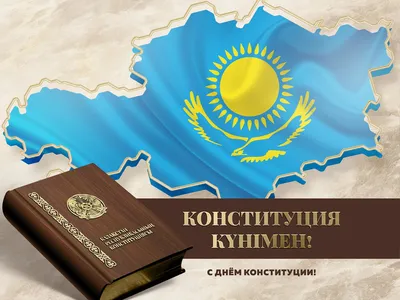 Как в столице отпразднуют День Конституции Казахстана: 27 августа 2022  13:03 - новости на Tengrinews.kz