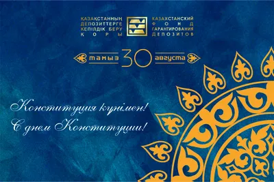 День Конституции отмечают в Казахстане - КН