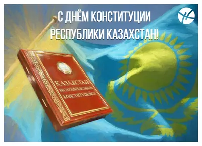 Юбилей главного закона страны: как казахстанцы празднуют День Конституции -  30.08.2020, Sputnik Казахстан