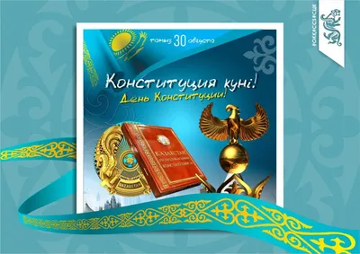 С Днем Конституции Республики Казахстан! - West university