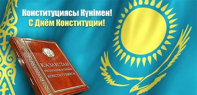День Конституции Казахстана: опубликована программа празднования в Астане