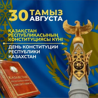 День Конституции отмечают сегодня в Казахстане