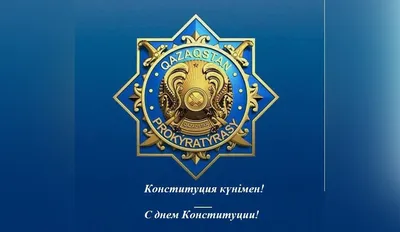 30 ВГУСТА - ДЕНЬ КОНСТИТУЦИИ РЕСПУБЛИКИ КАЗАХСТАН