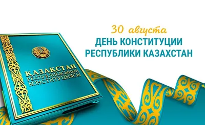 Кульгинов поздравил жителей столицы с Днем Конституции - el.kz