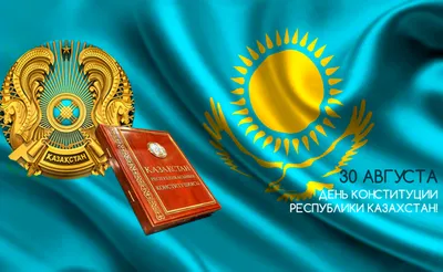 С Днём конституции, казахстанцы! | Пикабу