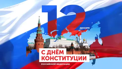 В России отмечается тридцатилетие Дня Конституции - Rigel