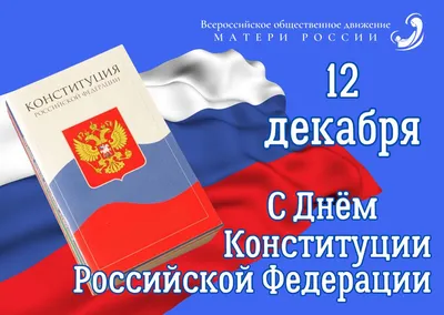 12 декабря — День Конституции Российской Федерации! – Новости – Королевское  управление социальной защиты населения