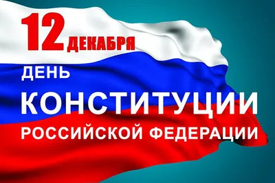 12 декабря - День Конституции РФ | 12.12.2023 | Гатчина - БезФормата