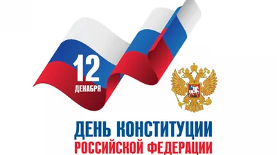 День Конституции РФ 2021: история и суть праздника