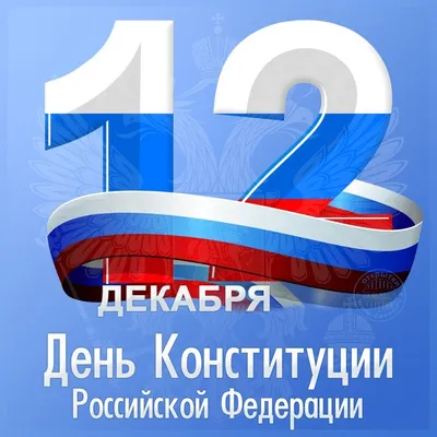 12 декабря — День Конституции Российской Федерации. | МБУ ДК «Химволокно»