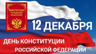 12 декабря – День Конституции Российской Федерации! :: Krd.ru