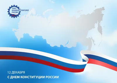 Праздник 12 декабря - День Конституции Российской Федерации - Гимназия №26