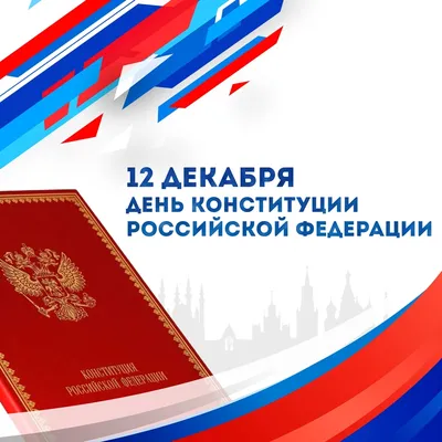День Конституции РФ - 12 декабря | скачать и распечатать