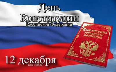 День Конституции Российской Федерации | 12.12.2023 | Новости Калуги -  БезФормата