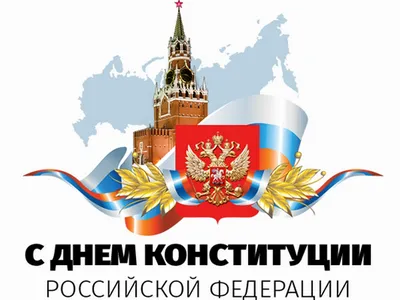 12 декабря - День Конституции Российской Федерации - Новости -  Интернет-газета «Северная звезда»