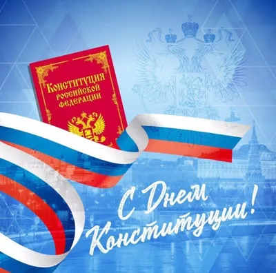День Конституции Российской Федерации - ККБ2