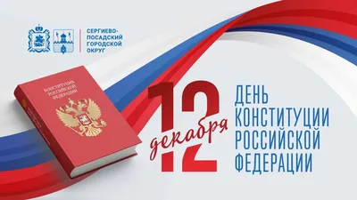 12 декабря – День Конституции Российской Федерации - Общественная палата  Кировской области, официальный сайт